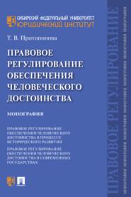 Правовое регулирование обеспечения человеческого достоинства