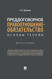 Преддоговорное правоотношение-обязательство: основы теории