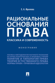 Рациональные основания права: классика и современность