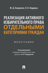 Реализация активного избирательного права отдельными категориями граждан