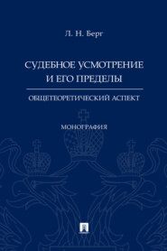 Судебное усмотрение и его пределы: общетеоретический аспект