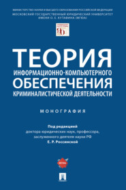 Теория информационно-компьютерного обеспечения криминалистической деятельности