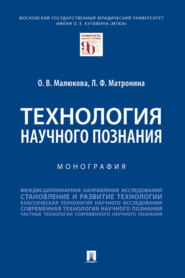 Технология научного познания