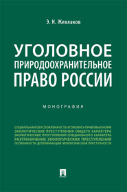 Уголовное природоохранительное право России