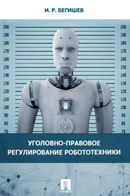 Уголовно-правовое регулирование робототехники