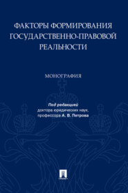 Факторы формирования государственно-правовой реальности