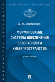 Формирование системы обеспечения безопасности киберпространства