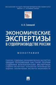 Экономические экспертизы в судопроизводстве России