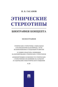 Этнические стереотипы: биография концепта