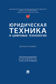 Юридическая техника и цифровые технологии