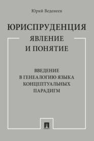 Юриспруденция: явление и понятие. Введение в генеалогию языка концептуальных парадигм