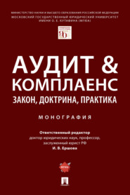 Аудит & комплаенс: закон, доктрина