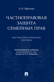 Частноправовая защита семейных прав