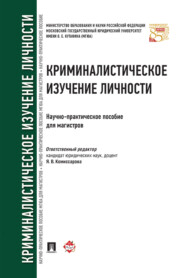 Криминалистическое изучение личности