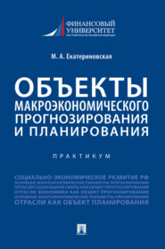 Объекты макроэкономического прогнозирования и планирования