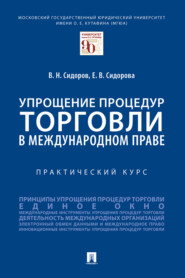 Упрощение процедур торговли в международном праве