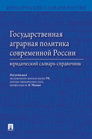 Государственная аграрная политика современной России. Юридический словарь-справочник