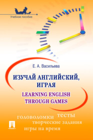 Изучай английский, играя. Learning English through Games