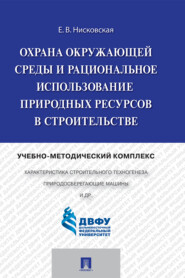 Охрана окружающей среды и рациональное использование природных ресурсов в строительстве