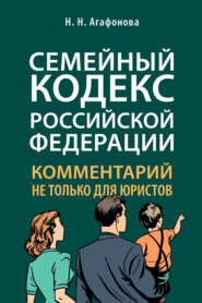 Семейный кодекс Российской Федерации. Комментарий не только для юристов