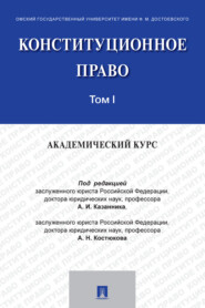 Конституционное право: академический курс. Том 1