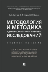 Методология и методика административно-правовых исследований