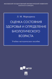 Оценка состояния здоровья и определение биологического возраста