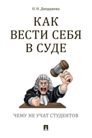 Как вести себя в суде. Чему не учат студентов