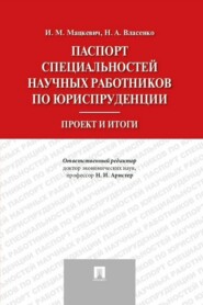 Паспорт специальностей научных работников по юриспруденции. Проект и итоги