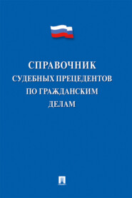 Справочник судебных прецедентов по гражданским делам