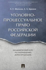 Уголовно-процессуальное право Российской Федерации. Академический курс по направлению «Юриспруденция»