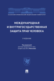 Международная и внутригосударственная защита прав человека