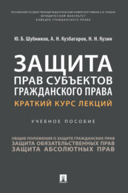 Защита прав субъектов гражданского права