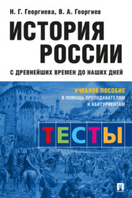 История России с древнейших времен до наших дней. Тесты