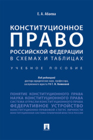 Конституционное право Российской Федерации в схемах и таблицах