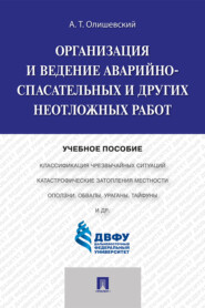 Организация и ведение аварийно-спасательных и других неотложных работ