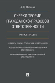 Очерки теории гражданско-правовой ответственности