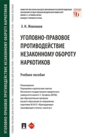 Уголовно-правовое противодействие незаконному обороту наркотиков