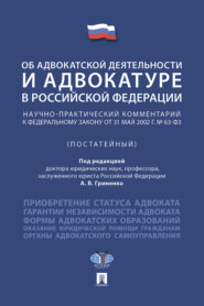 Федеральный закон «Об адвокатской деятельности и адвокатуре в Российской Федерации». Научно-практический комментарий