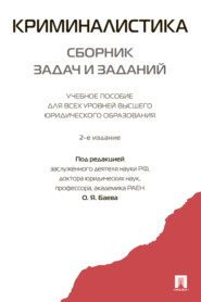 Криминалистика: сборник задач и заданий