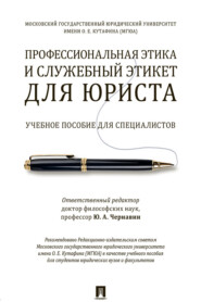Профессиональная этика и служебный этикет для юриста