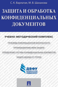 Защита и обработка конфиденциальных документов