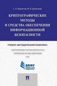 Криптографические методы и средства обеспечения информационной безопасности