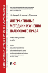 Интерактивные методики изучения налогового права