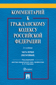 Комментарий к Гражданскому кодексу Российской Федерации. Часть первая (постатейный)