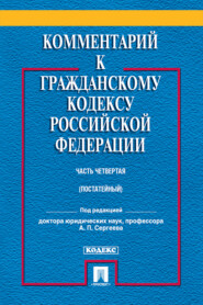 Комментарий к Гражданскому кодексу Российской Федерации. Часть четвертая