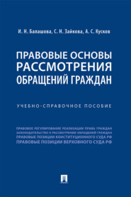 Правовые основы рассмотрения обращений граждан