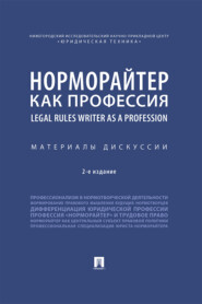 Норморайтер как профессия. Материалы дискуссии