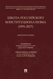 Школа российского конституционализма (1991–2017)