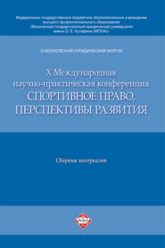 III Московский юридический форум. Х Международная научно-практическая конференция «Спортивное право, перспективы развития»